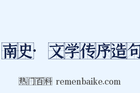 南史·文学传序造句是什么意思的图片